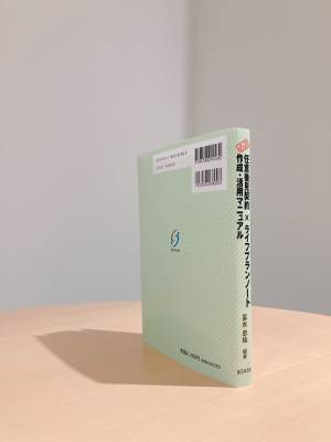 10/13発売！「必読　任意後見契約×ライフプランノート作成・活用マニュアル～終活に関心があるすべての方々へ～」※ご購読者専用　書式ダウンロード特典付！