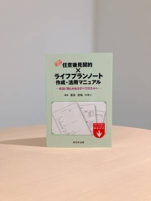 10/13発売！「必読　任意後見契約×ライフプランノート作成・活用マニュアル～終活に関心があるすべての方々へ～」※ご購読者専用　書式ダウンロード特典付！