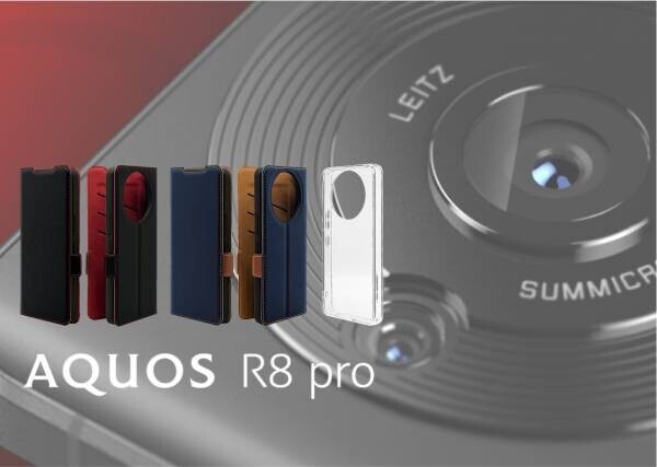 proの可能性は無限大。AQUOS R8 pro対応保護ケースの販売を開始！