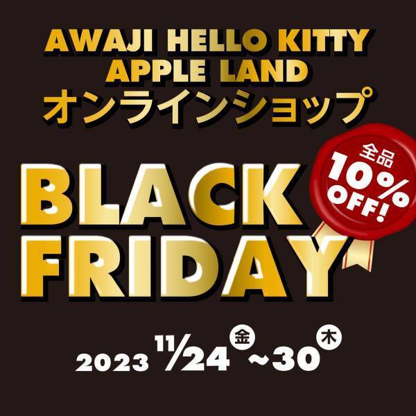 今だけお得にハローキティ グッズを購入できるチャンス！人気商品7日間限定で10％オフ！ 『AWAJI HELLO KITTY APPLE LAND BLACK FRIDAY』11月24日より開始