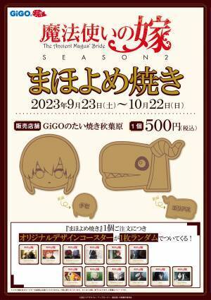 「 『魔法使いの嫁 SEASON2』POP UP GALLERY 」 開催のお知らせ