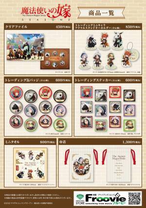 「 『魔法使いの嫁 SEASON2』POP UP GALLERY 」 開催のお知らせ