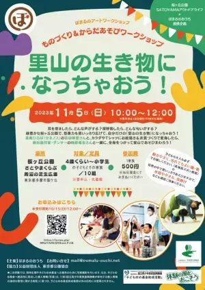 11/5　ものづくり＆からだあそびワークショップ『里山の生き物になっちゃおう！』開催