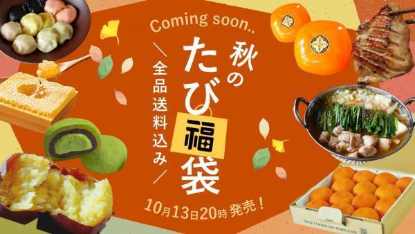 ＼秋のたび福袋／さつまいもやお鍋など、秋に食べたい旬のグルメが大集合！10月13日20時より発売【旅する久世福e商店】