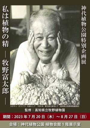神代植物公園特別企画展「私は植物の精―牧野富太郎―」８月２７日（日）まで開催中！