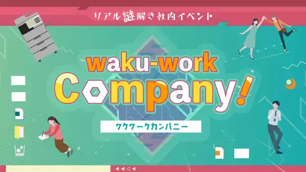 【事例レポート】チームビルディング強化を目的に謎解き懇親会を実施。老若男女問わず楽しく参加できる「謎解きゲーム」で会話を促進