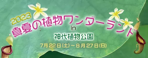 子ども向けなぞときコンテンツ「神代植物公園版　かいけつゾロリと花のまほう」をリニューアル！