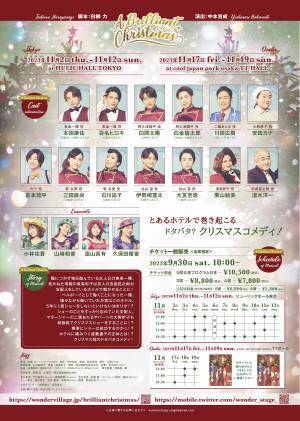 本⽥康祐（OWV）／百名ヒロキ主演　舞台『A Brilliant Christmas』東京・大阪にて上演決定！　カンフェティでチケット発売