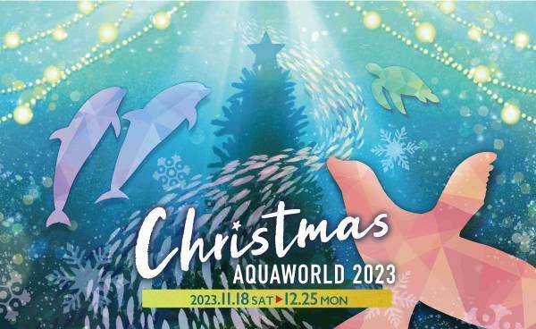 アクアワールド・大洗でクリスマスをテーマにしたイベントがスタート♪ 「クリスマス　アクアワールド 2023」 ２０２３年１１月１８日（土）～１２月２５日（月）