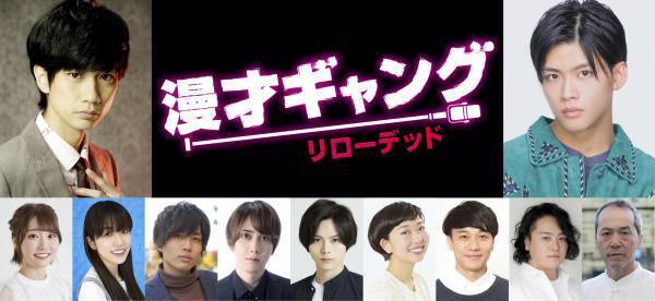 馬場良馬&菅田琳寧（7 MEN 侍／ジャニーズJr.）W主演！　 舞台「漫才ギャング -リローデッド-」 全キャスト決定！！