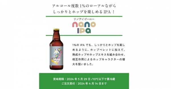 【三重県・ISEKADO】リッチな味わいのローアルコールIPA！『nano IPA』を数量限定発売