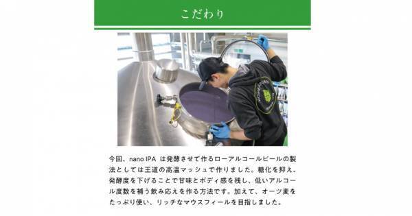 【三重県・ISEKADO】リッチな味わいのローアルコールIPA！『nano IPA』を数量限定発売