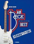 「ギタースコア ジェフ・ベック ベスト」 3月14日発売！