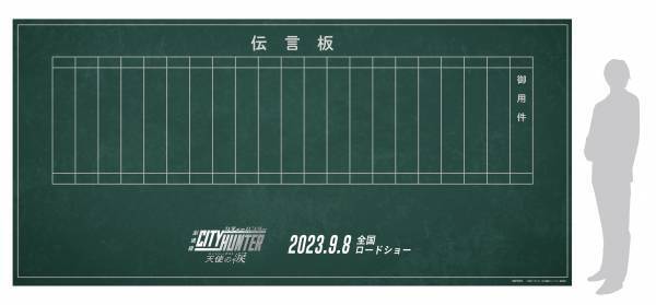 『劇場版シティーハンター 天使の涙(エンジェルダスト)』伝説の伝言板がJR新宿駅東改札外スペースに4年ぶりに復活！！