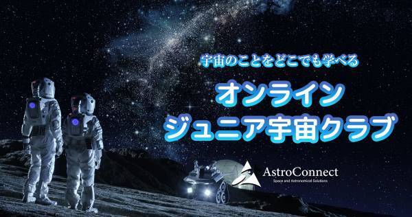 宇宙好きの子どもたちに【夏休み特別講座】宇宙医療を学ぶオンラインワークショップを7月29日に開催