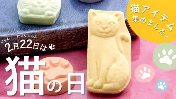 2月22日は猫の日！猫好き必見！食べるのがもったいない猫アイテムが新登場【旅する久世福e商店】