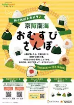 【京阪・南海ええとこどりプロジェクト】  「めぐればトキメク♪京阪南海 おむすびさんぽ」を開催