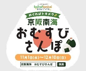 【京阪・南海ええとこどりプロジェクト】  「めぐればトキメク♪京阪南海 おむすびさんぽ」を開催