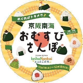 【京阪・南海ええとこどりプロジェクト】  「めぐればトキメク♪京阪南海 おむすびさんぽ」を開催