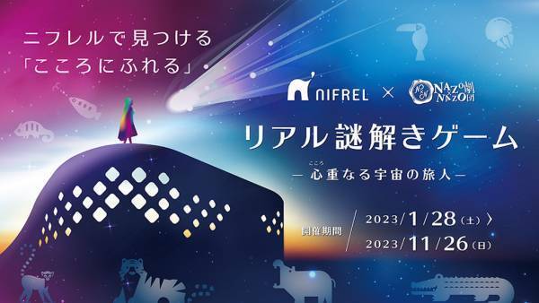 ＜生きもの×謎解き 第2弾！＞1月28日(土)から開催！ 大阪のニフレルで「拡がる感性」がテーマのリアル謎解きゲーム