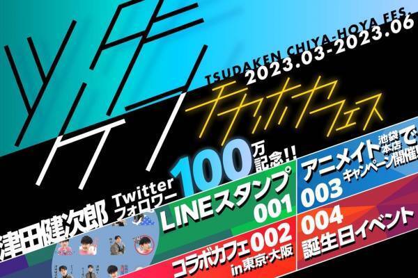 津田健次郎コラボカフェやLINEスタンプ発売も！『ツダケンチヤホヤフェス』開催！