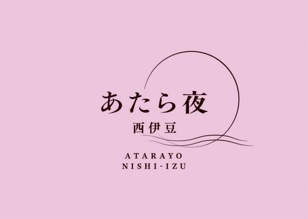 2023年3月3日リブランドオープン「あたら夜 西伊豆」予約開始　新登場＜70㎡超の露天風呂客室＞にもお得に宿泊！