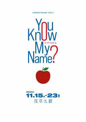 早川康介 作・中村公平 演出　GORIZO STAGE Vol.7『You Know My Name？』上演決定　カンフェティで抽選先行受付開始