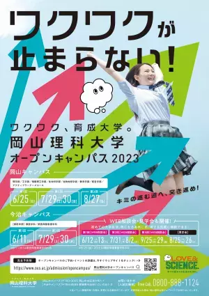 【岡山理科大学】第1回オープンキャンパス（岡山キャンパス）｜日時：2023年6月25日（日）10:00～15:00 開催！
