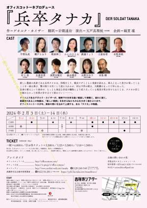 綿貫凜の遺したメモを元にオフィスコットーネ『兵卒タナカ』上演　五戸真理枝 演出、平埜生成・瀬戸さおり 出演　カンフェティでチケット好評発売中