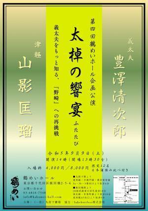 義太夫三味線と津軽三味線のコラボ『太棹の響宴 ふたたび』開催間近　カンフェティでチケット発売