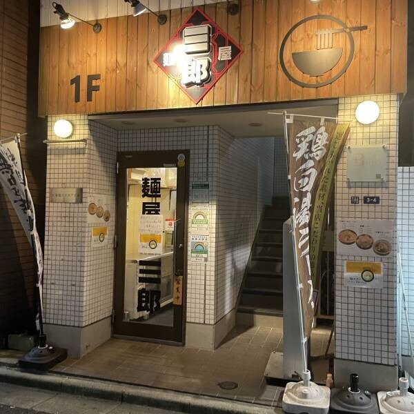 【立ち退きにも負けず】立石の人気店「ラーメンバー彦星」が錦糸町に復活！絶品鶏白湯専門店がグランドオープン