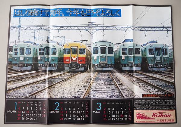 SANZEN-HIROBAにおいて企画展「京阪カレンダーのあゆみ」を開催します