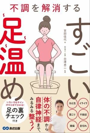 【女性の6割強が悩む冷え性】吉田佳代著『不調を解消する すごい足温め』2023年12月12日刊行【いますぐ足の裏をチェック！】