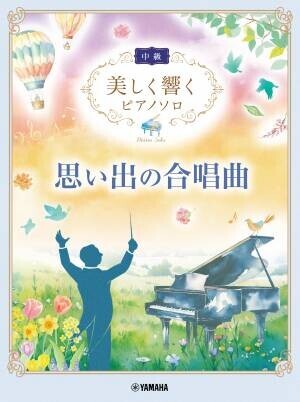 「美しく響くピアノソロ(中級) 思い出の合唱曲」 10月20日発売！
