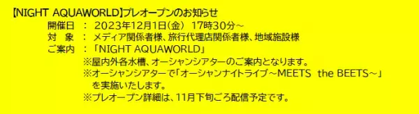 夜の海に広がる多彩な“出会い” 生き物たちの「静」と「動」が魅せる幻想的な夜の新世海 　『NIGHT AQUAWORLD』 ２０２３年１２月２日（土）よりリニューアル