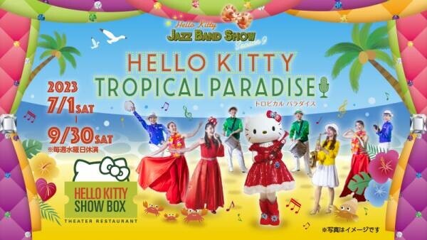 ハローキティのショーと食事が楽しめるシアターレストラン 「HELLO KITTY SHOW BOX」 新作ランチ公演 『Hello Kitty Tropical Paradise!』 7月1日より開催 ～ ハローキティが歌って踊るとびきりのサマージャズ ～