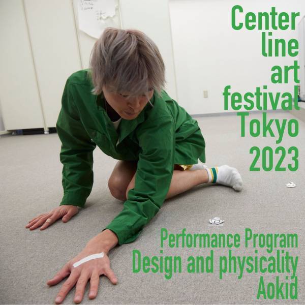 中央線芸術祭2023『Aokid・阿目虎南・上野悠河「意匠性と身体性」』上演間近　3名の作家による日替わりのプログラム　カンフェティでチケット発売