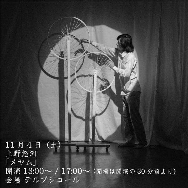 中央線芸術祭2023『Aokid・阿目虎南・上野悠河「意匠性と身体性」』上演間近　3名の作家による日替わりのプログラム　カンフェティでチケット発売