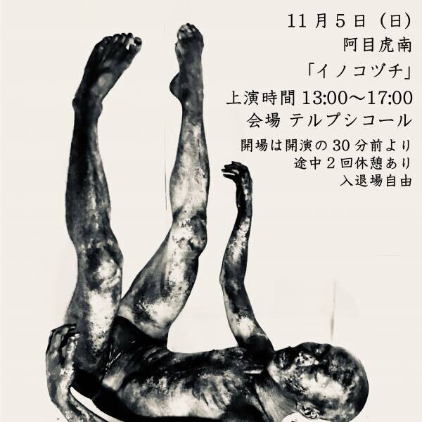中央線芸術祭2023『Aokid・阿目虎南・上野悠河「意匠性と身体性」』上演間近　3名の作家による日替わりのプログラム　カンフェティでチケット発売