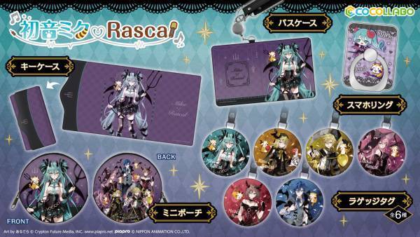ラスカル と 初音ミク 7度目のコラボが決定 マジカルミライ2023内でコラボグッズを先行発売 今年のコラボテーマは「ヴィランズ」と「悪魔」！