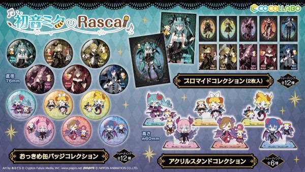 ラスカル と 初音ミク 7度目のコラボが決定 マジカルミライ2023内でコラボグッズを先行発売 今年のコラボテーマは「ヴィランズ」と「悪魔」！