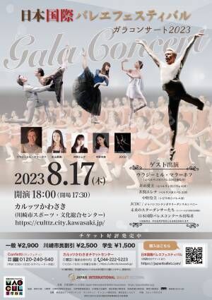 世界のマラーホフが踊る！ 次世代のダンサーらと創る夢のステージ　『日本国際バレエフェスティバル ガラコンサート2023』開催　カンフェティでチケット発売中
