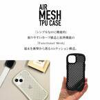 【iPhone 15シリーズ】握りやすいカーブ構造と放熱機能の「AIR MESH」を発売！
