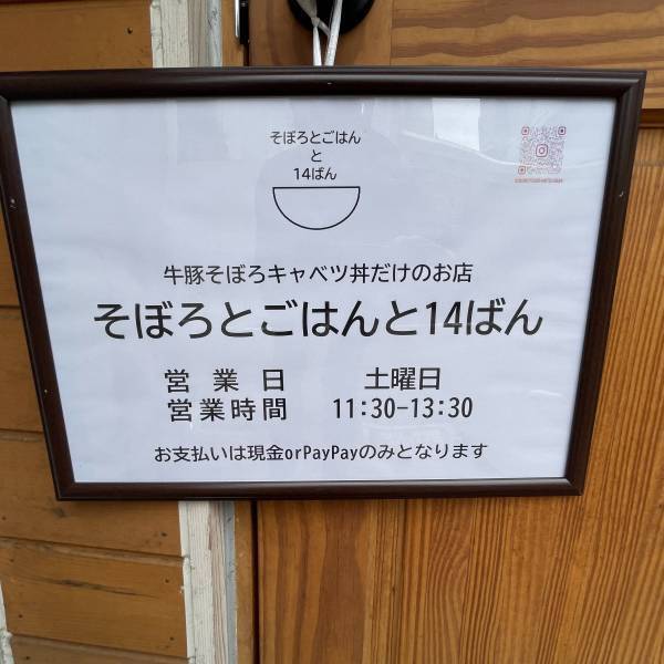 大森【誰も食べたことのない味】贅沢そぼろ丼専門店「そぼろとごはんと14ばん」がオープン