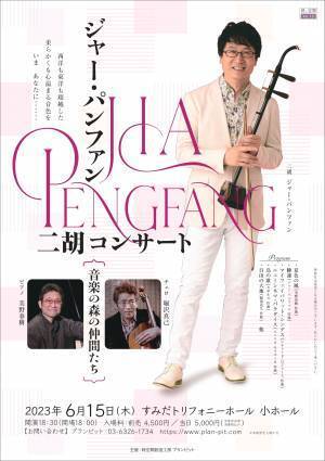 二胡演奏の第一人者『ジャー・パンファン二胡コンサート』すみだトリフォニーホールにて開催決定　中国伝統楽器とチェロやピアノの音色をお届け　カンフェティでチケット発売