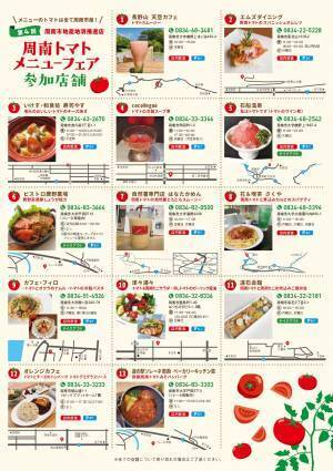美味しいトマト大集合！第4回周南トマトメニューフェア開催！