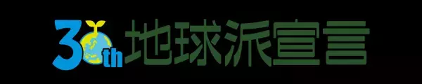 地球派宣言「森のアウトドアフェスタ」