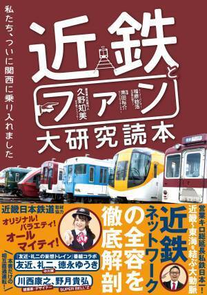 鉄道本シリーズ第5弾、初の関西へ。私鉄最大級の鉄道インフラを総力研究『近鉄とファン大研究読本』12月18日発売