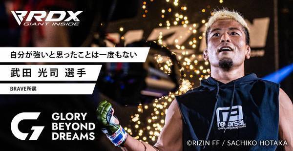 【RIZINファイター武田光司選手も就任！】世界チャンピオンからアマチュア選手まで対象のアンバサダープロジェクト始動！
