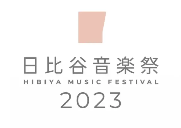 【北海道 東川町】音楽×写真、文化で繋がる連携。「日比谷音楽祭2023」に「写真の町」東川町として今年も出展！